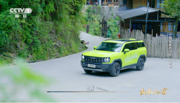 央视引路探访山水美景，哈弗酷狗“山水小分队”打卡“山水间的家”