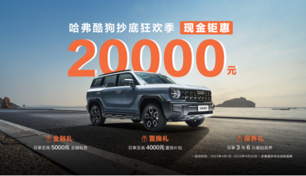 10.38万起!哈弗酷狗限时钜惠2万元！另享酷GO八重礼