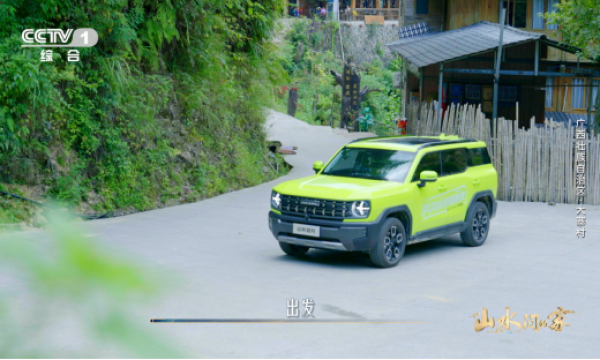 央视引路探访山水美景，哈弗酷狗“山水小分队”打卡“山水间的家”